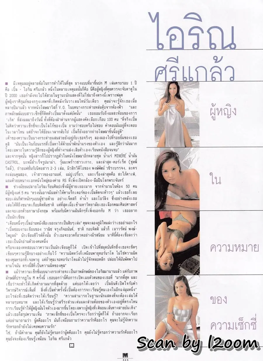 (วันวาน) เปิ้ล ไอริณ @ M Magazine ปีที่ 1 ฉบับที่ 12 กุมภาพันธ์ 2543