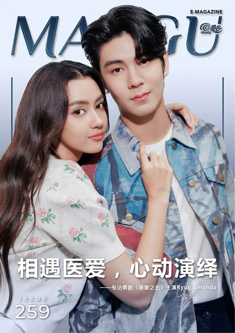 อแมนด้า ชาลิสา ออบดัม & ริว วชิรวิชญ์ @ ManGu Magazine issue 259 July 2023