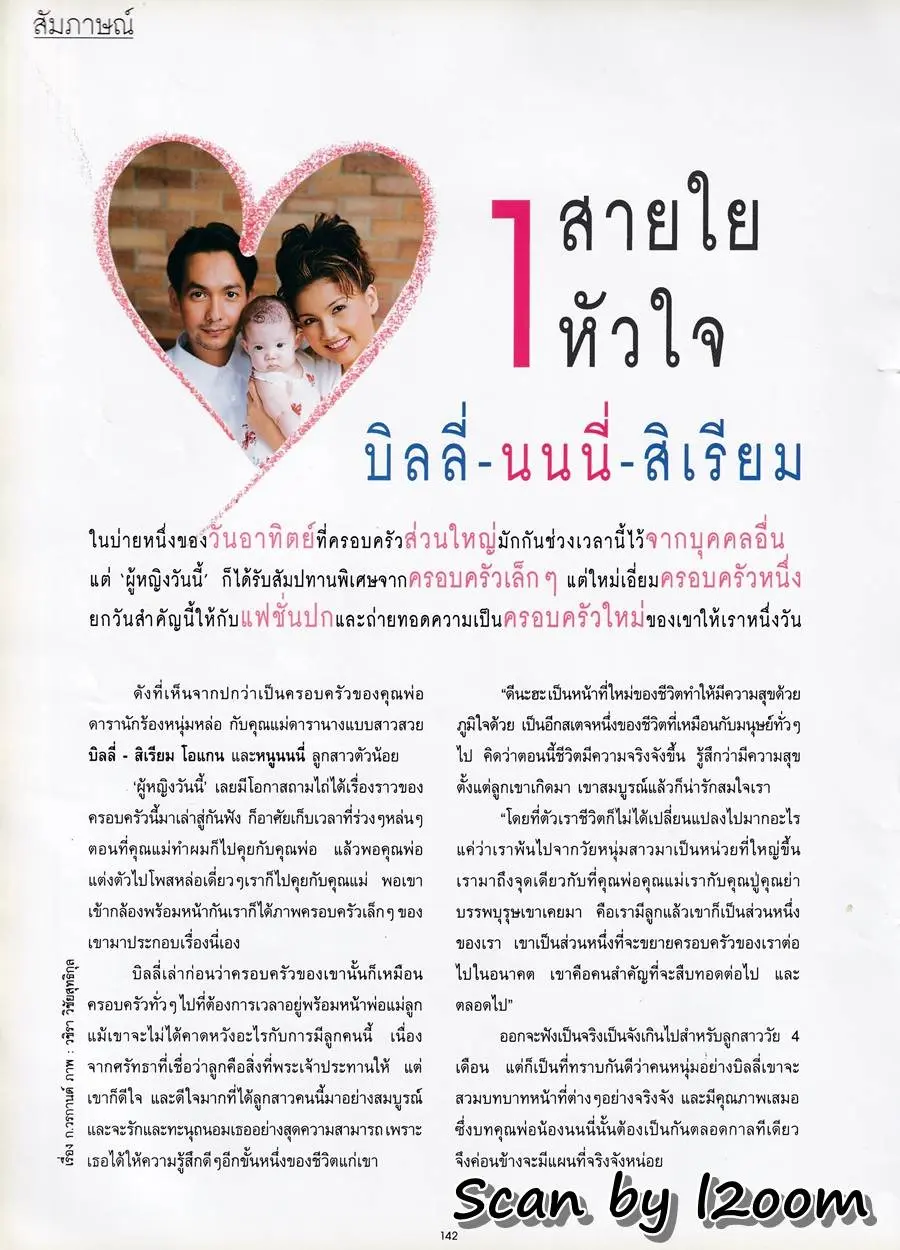 (วันวาน) บิลลี่-นนนี่-สิเรียม @ นิตยสาร ผู้หญิงวันนี้ ฉบับที่ 63 สิงหาคม 2539