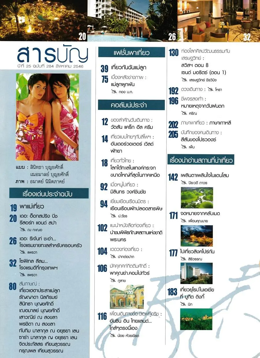 (วันวาน) เพื่อนเดินทาง ปีที่ 25 ฉบับที่ 284 สิงหาคม 2546