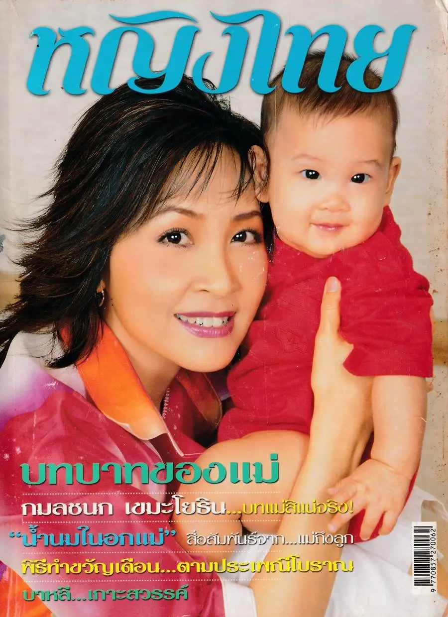 (วันวาน) กวาง กมลชนก @ นิตยสาร หญิงไทย ปีที่ 28 ฉบับที่ 669 สิงหาคม 2546
