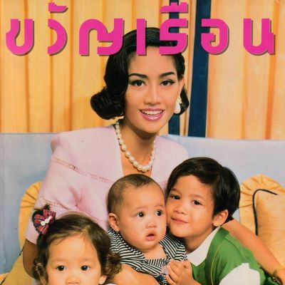 (วันวาน) ขวัญเรือน ปีที่ 24 ฉบับที่ 498 สิงหาคม 2535