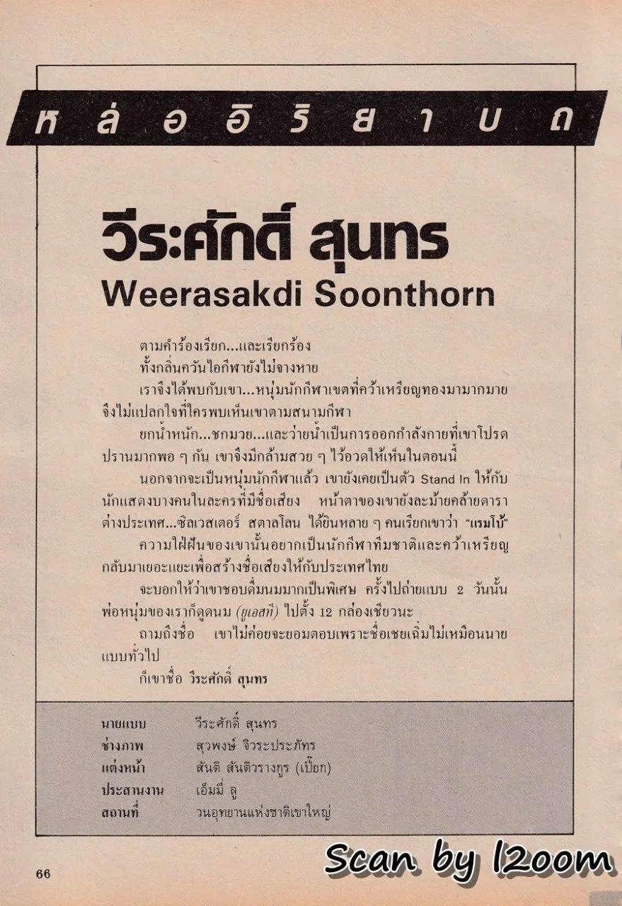 (วันวาน) บดินทร์ ดุ๊ก @ นิตยสาร มรกต ปีที่ 1 ฉบับที่ 5 มีนาคม 2529