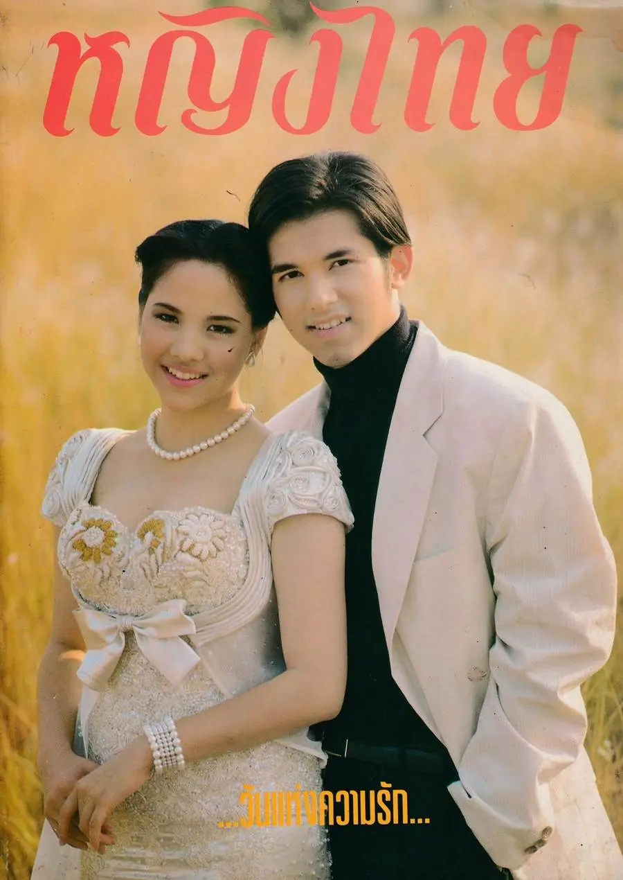 (วันวาน) นิตยสาร หญิงไทย ปีที่ 19 ฉบับที่ 441 กุมภาพันธ์ 2537