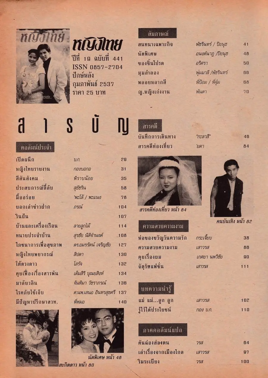 (วันวาน) นิตยสาร หญิงไทย ปีที่ 19 ฉบับที่ 441 กุมภาพันธ์ 2537