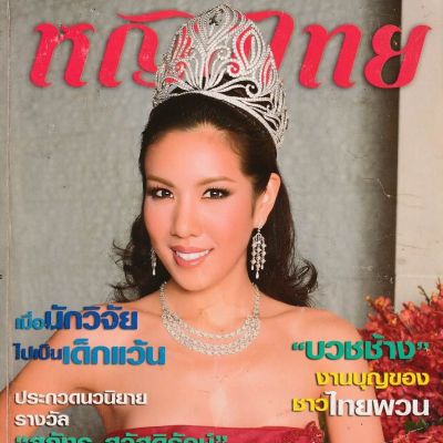 (วันวาน) ไข่มุก ชุติมา @ นิตยสาร หญิงไทย ปีที่ 34 ฉบับที่ 807 พฤษภาคม 2552
