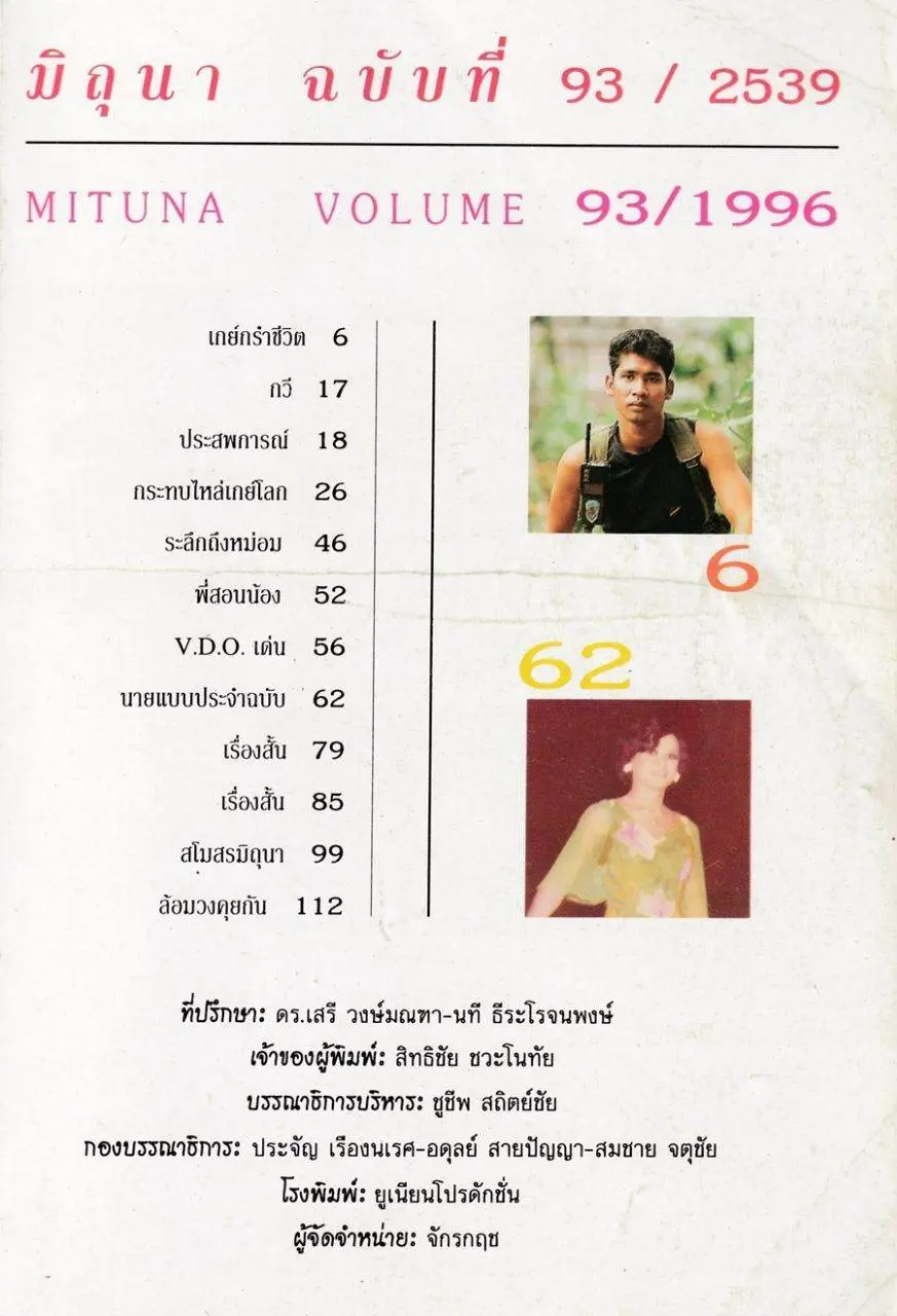 (วันวาน) นิตยสาร มิถุนา ปีที่ 11 ฉบับที่ 93/2539