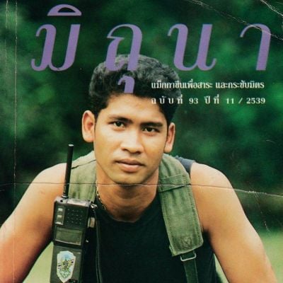 (วันวาน) นิตยสาร มิถุนา ปีที่ 11 ฉบับที่ 93/2539