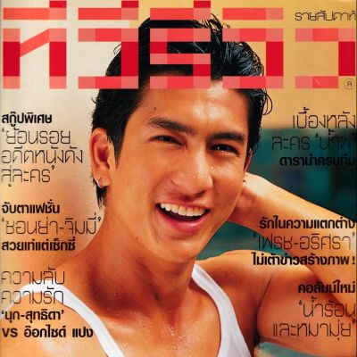 (วันวาน) ติ๊ก เจษฎาภรณ์ @ นิตยสาร ทีวีรีวิว ปีที่ 2 ฉบับที่ 104 พฤศจิกายน 2544