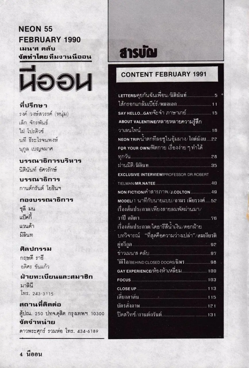 (วันวาน) นิตยสาร นีออน ฉบับที่ 55 กุมภาพันธ์ 2533