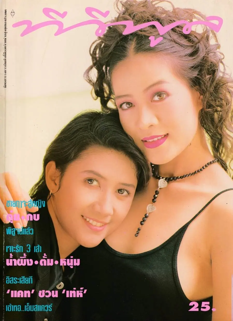 (วันวาน) ตุ๋ย มนฤดี & กบ ปภัสรา @ นิตยสาร ทีวีพูล ปีที่ 6 ฉบับที่ 273 สิงหาคม 2538