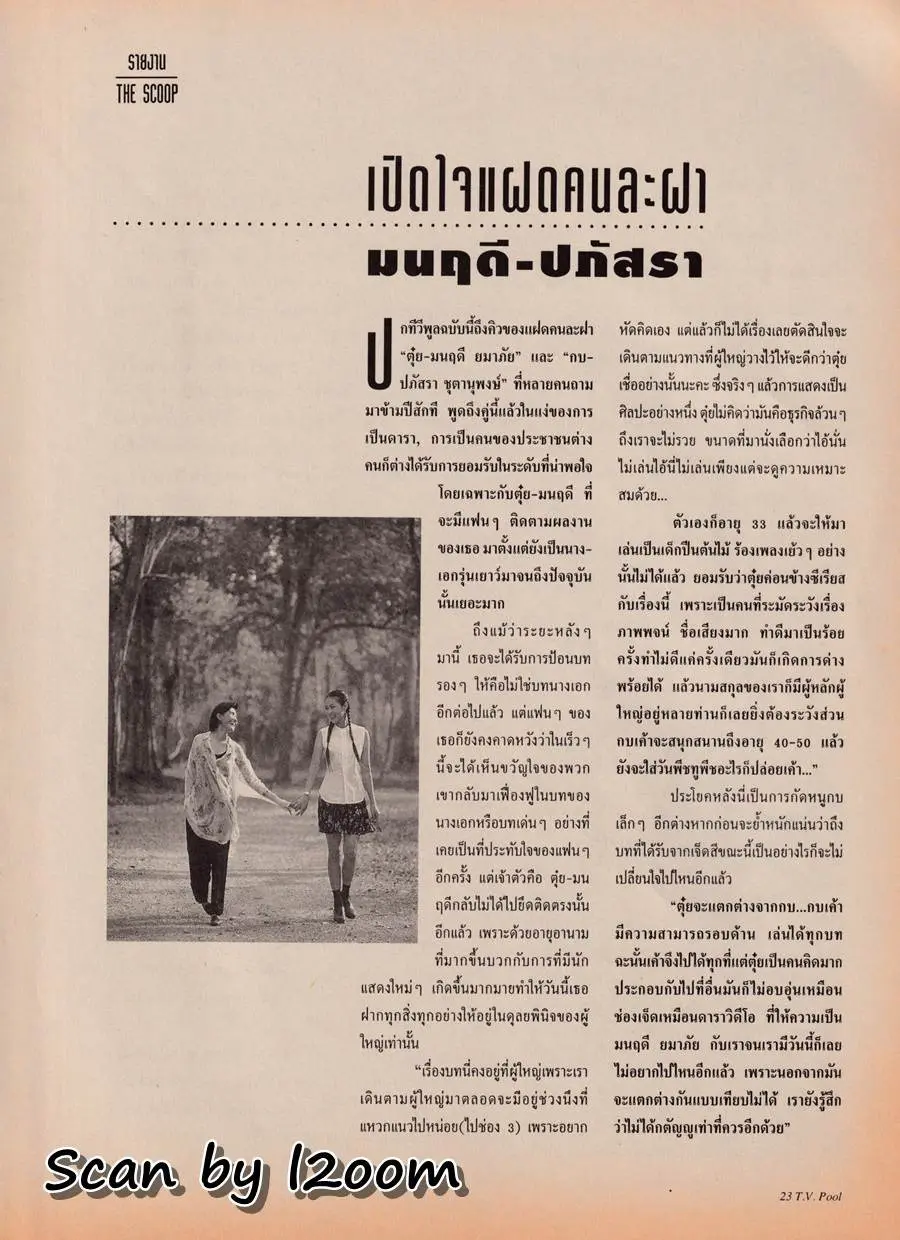 (วันวาน) ตุ๋ย มนฤดี & กบ ปภัสรา @ นิตยสาร ทีวีพูล ปีที่ 6 ฉบับที่ 273 สิงหาคม 2538