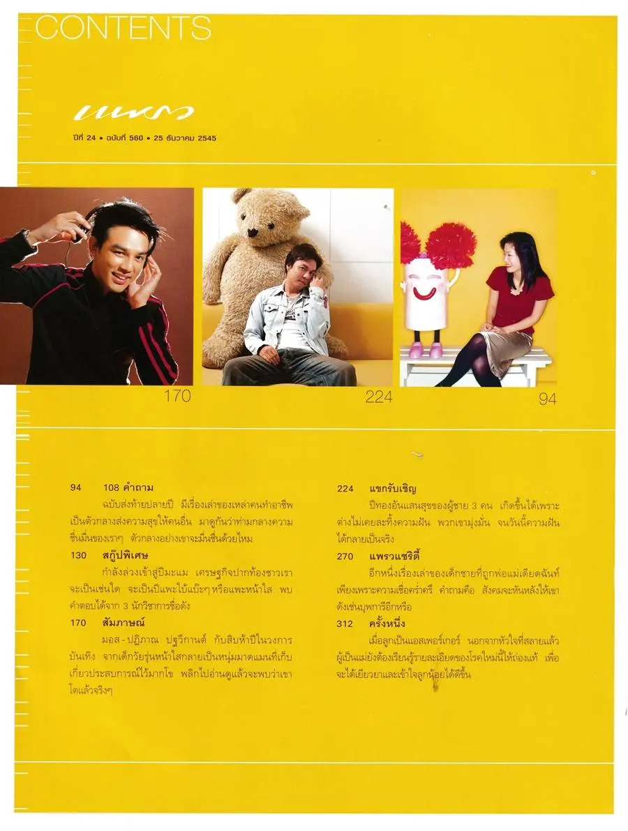 (วันวาน) ลูกเกด เมทินี @ นิตยสาร แพรว ปีที่ 24 ฉบับที่ 560 ธันวาคม 2545