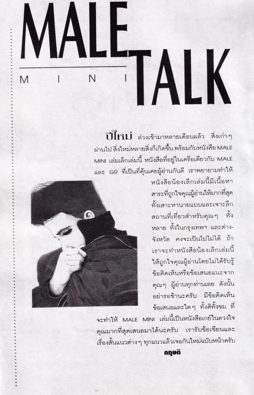 (วันวาน) MALE mini ปีที่ 1 ฉบับที่ 1 เมษายน 2538