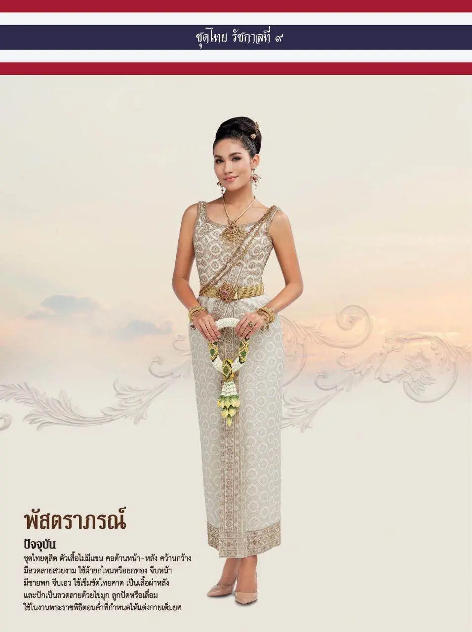 ชุดไทยรัชกาลที่ 9