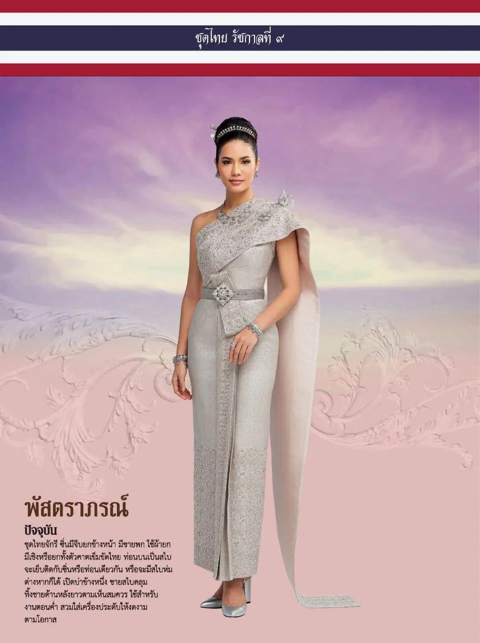 ชุดไทยรัชกาลที่ 9