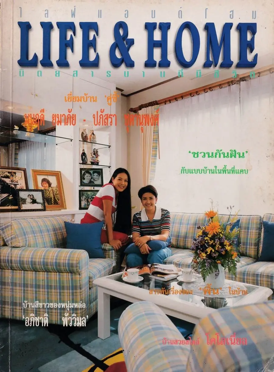 (วันวาน) ตุ๋ย มนฤดี & กบ ปภัสรา @ Life & Home vol.3 no.32 May 1997