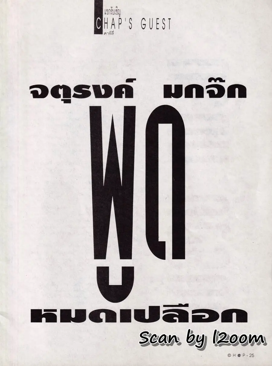 (วันวาน) CHAP Magazine vol.1 no.7 August 1995