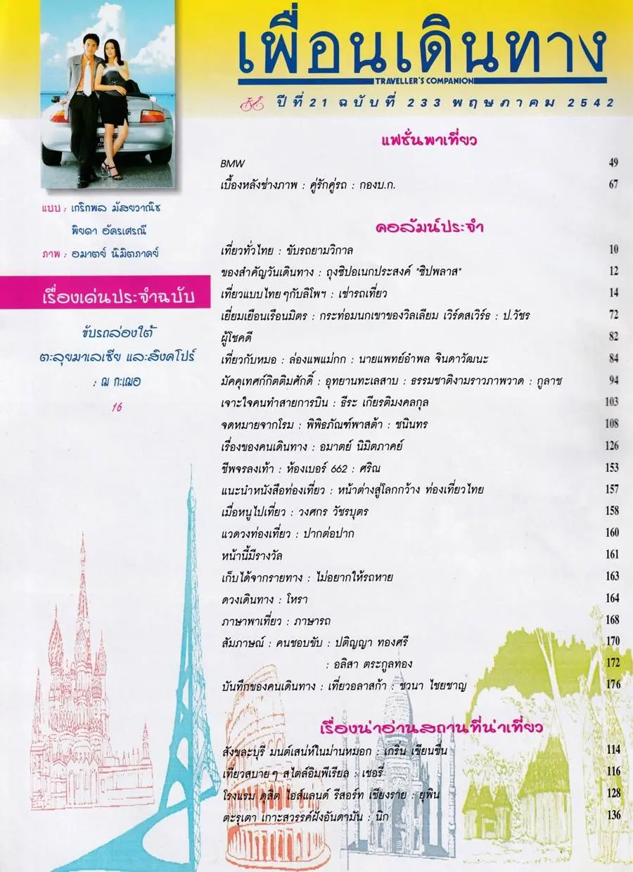 (วันวาน) ฟลุค เกริกพล & อ้อม พิยดา @ เพื่อนเดินทาง ปีที่ 21 ฉบับที่ 233 พฤษภาคม 2542