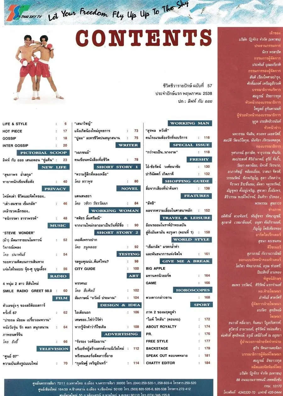 (วันวาน) ลิฟท์-ออย @ นิตยสาร ชีวิตชีวา ปีที่ 3 ฉบับที่ 57 พฤษภาคม 2538