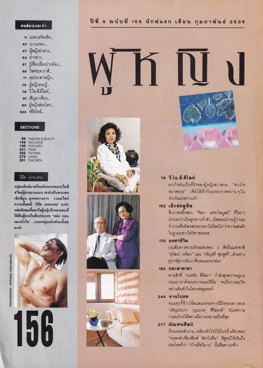 (วันวาน) ลิขิต เอกมงคล @ นิตยสาร ผู้หญิง ปีที่ 9 ฉบับที่ 156 กุมภาพันธ์ 2535