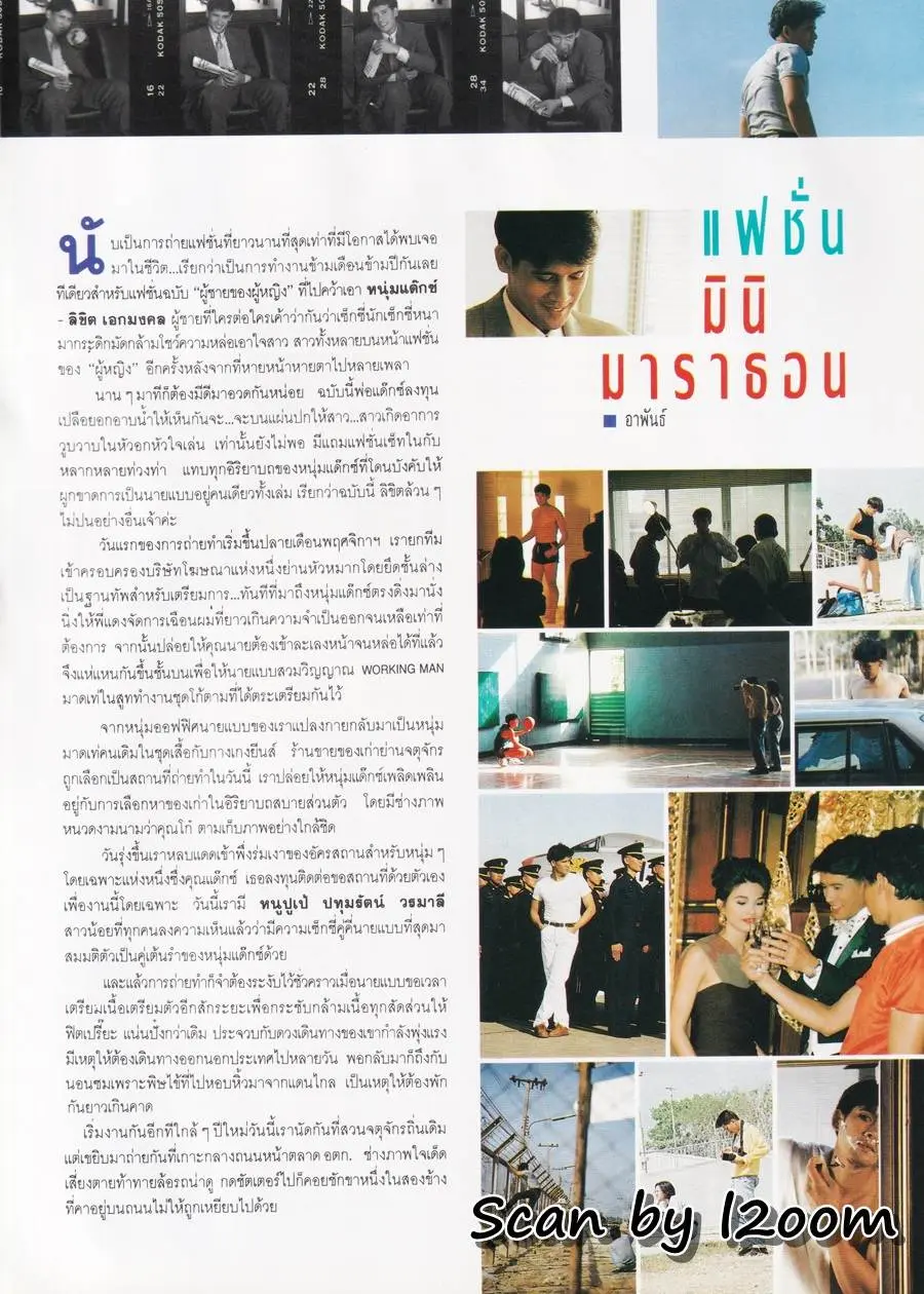 (วันวาน) ลิขิต เอกมงคล @ นิตยสาร ผู้หญิง ปีที่ 9 ฉบับที่ 156 กุมภาพันธ์ 2535