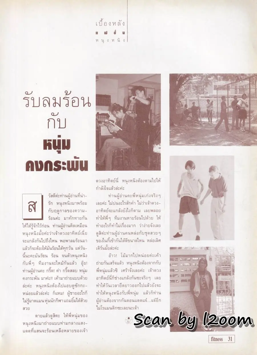 (วันวาน) หนุ่ม คงกระพัน @ Fitness vol.6 no.63 March-April 1995