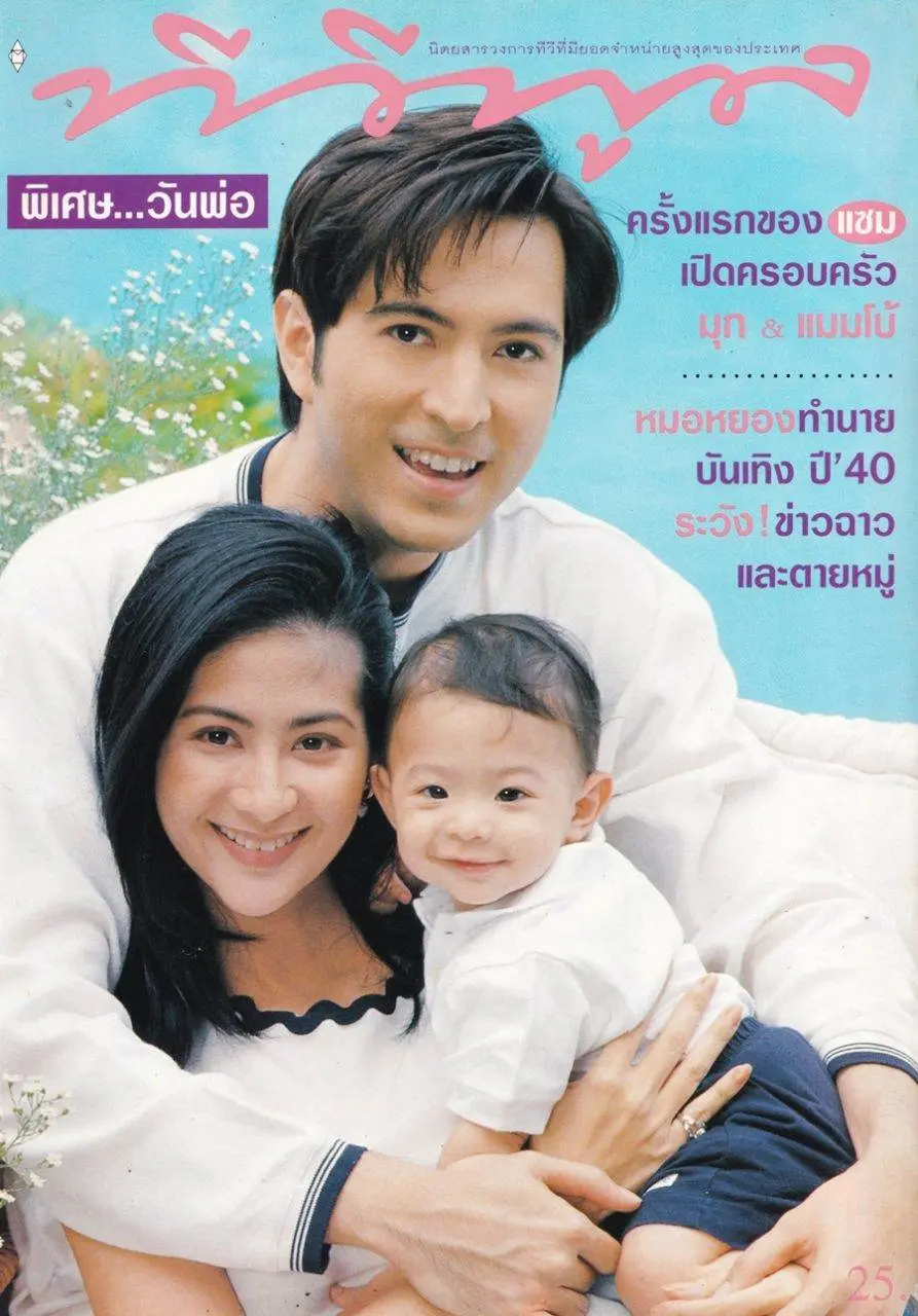 (วันวาน) ยุรนันท์-มาริษา-น้องแมมโบ้ @ นิตยสาร ทีวีพูล ปีที่ 7 ฉบับที่ 340 พฤศจิกายน 2539