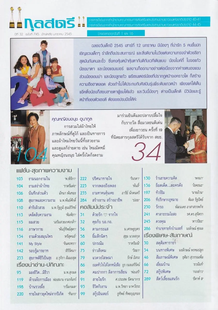 (วันวาน) นิตยสาร กุลสตรี ปีที่ 32 ฉบับที่ 745 ปักษ์หลัง มกราคม 2545