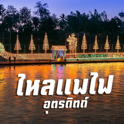 Lai Phae Fai Festival, Thailand