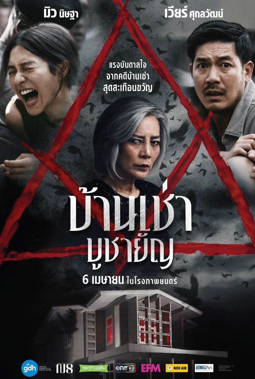 Thai Movie: Home For Rent (บ้านเช่าบูชายัญ)