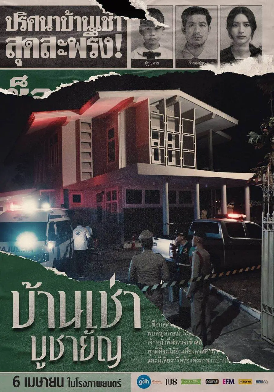 Thai Movie: Home For Rent (บ้านเช่าบูชายัญ)