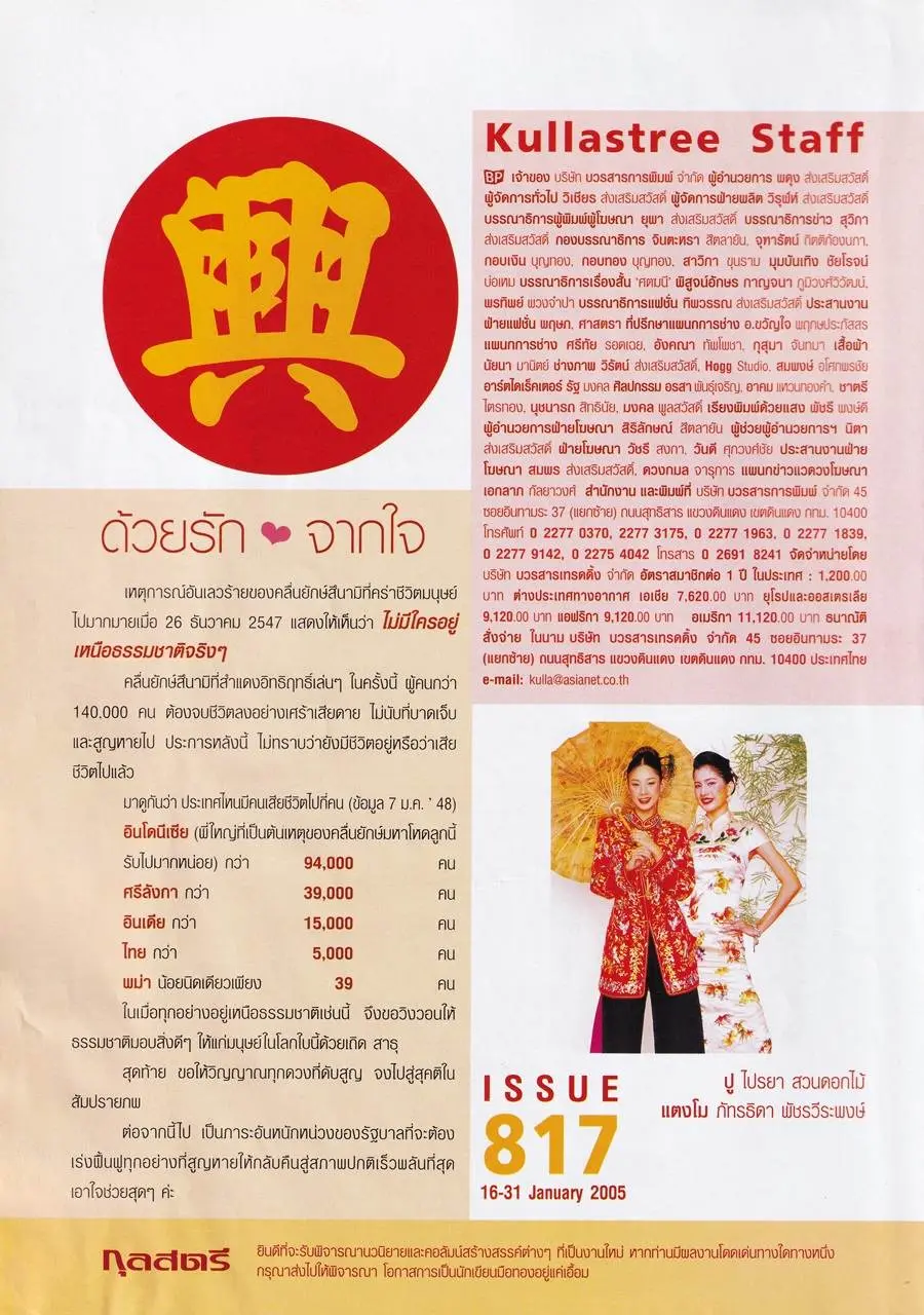 (วันวาน) ปู-ไปรยา & แตงโม-ภัทรธิดา @ นิตยสาร กุลสตรี ปีที่ 34 ฉบับที่ 817 ปักษ์หลัง มกราคม 2548