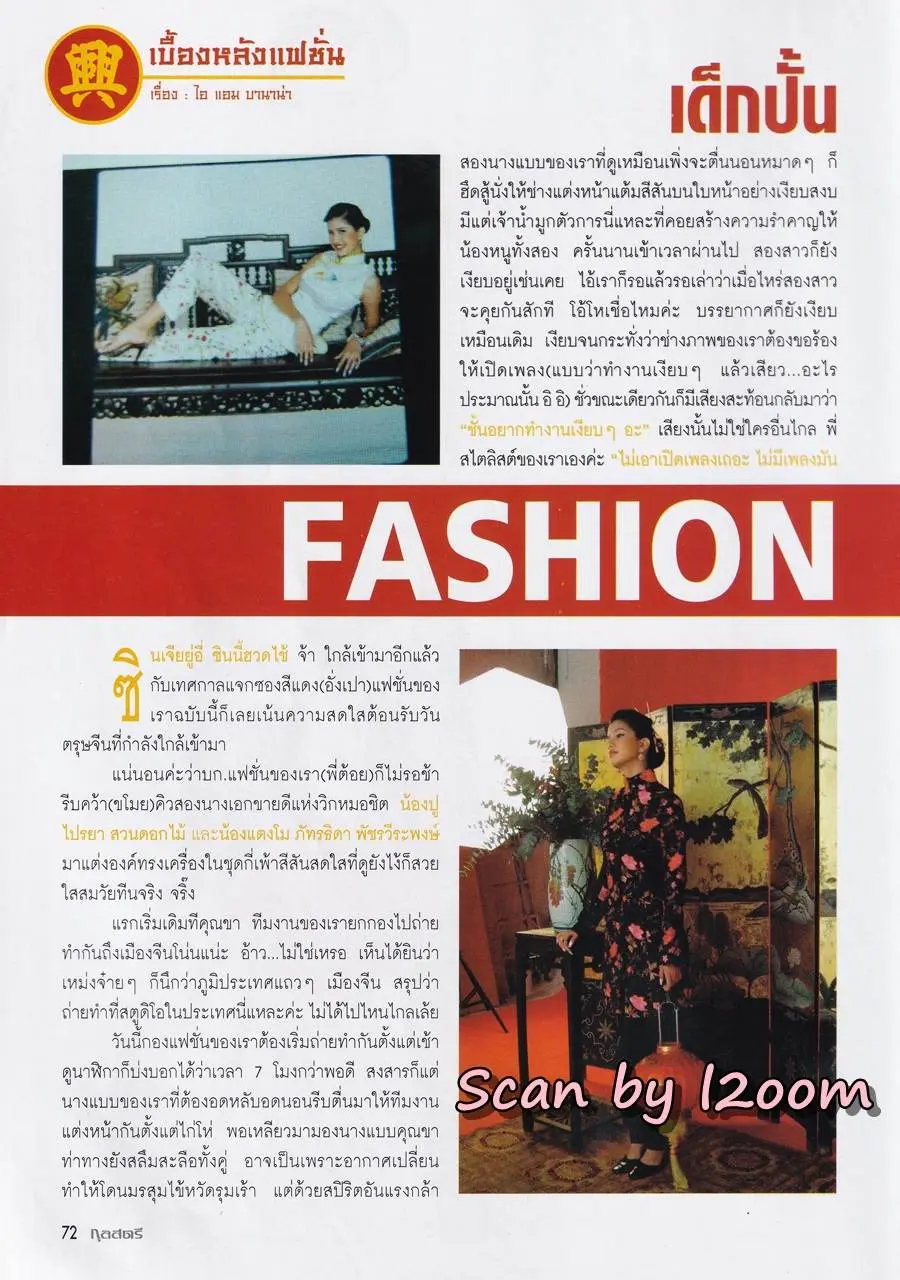 (วันวาน) ปู-ไปรยา & แตงโม-ภัทรธิดา @ นิตยสาร กุลสตรี ปีที่ 34 ฉบับที่ 817 ปักษ์หลัง มกราคม 2548