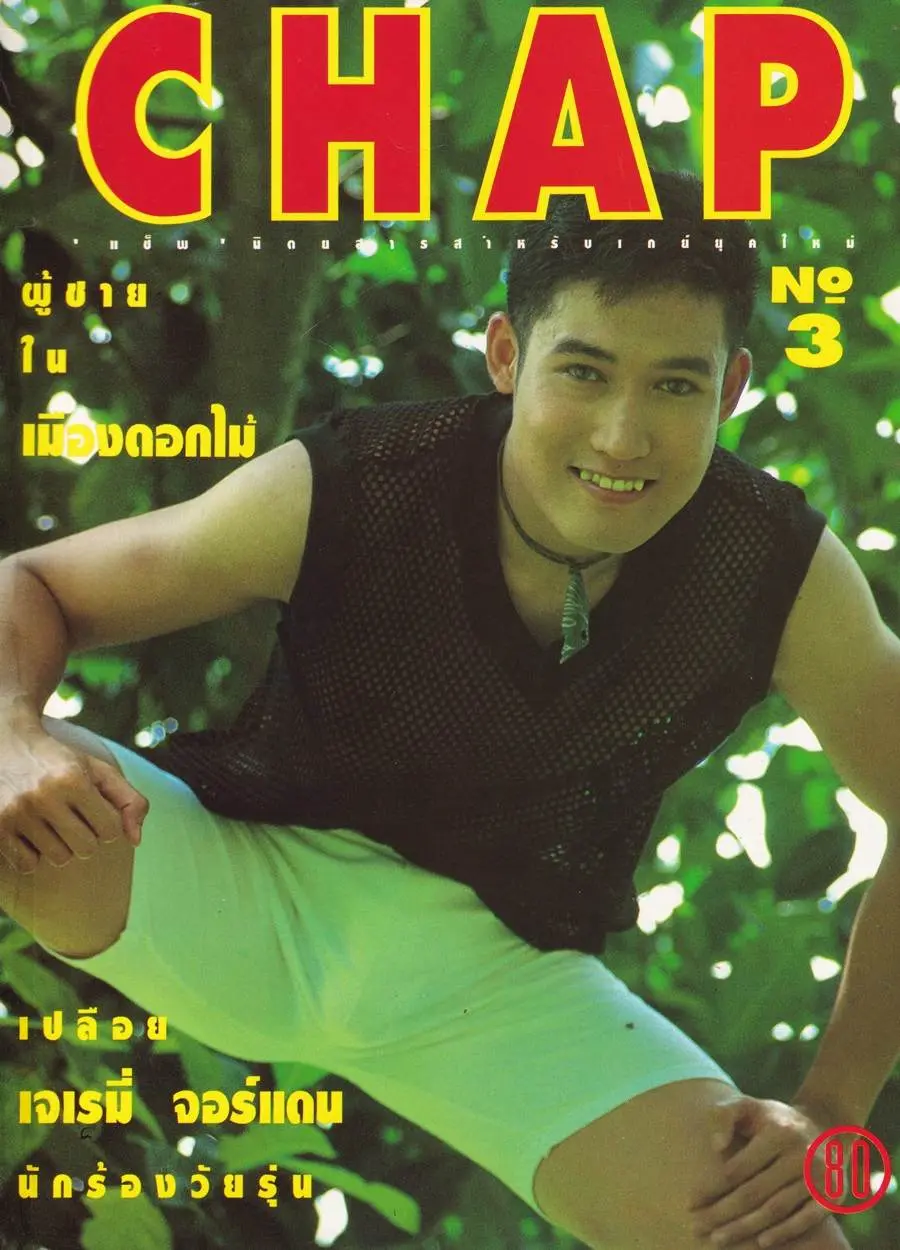 (วันวาน) CHAP Magazine vol.1 no.3 August 1994