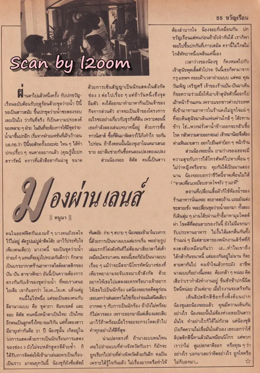 (วันวาน) จอย ติตัส & ชุดาภา จันทเขตต์ @ นิตยสาร ขวัญเรือน ปีที่ 22 ฉบับที่ 441 ปักษ์หลัง เมษายน 2533