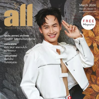หมูหยอง-ยุคลเดช @ all magazine vol.18 issue 11 March 2024