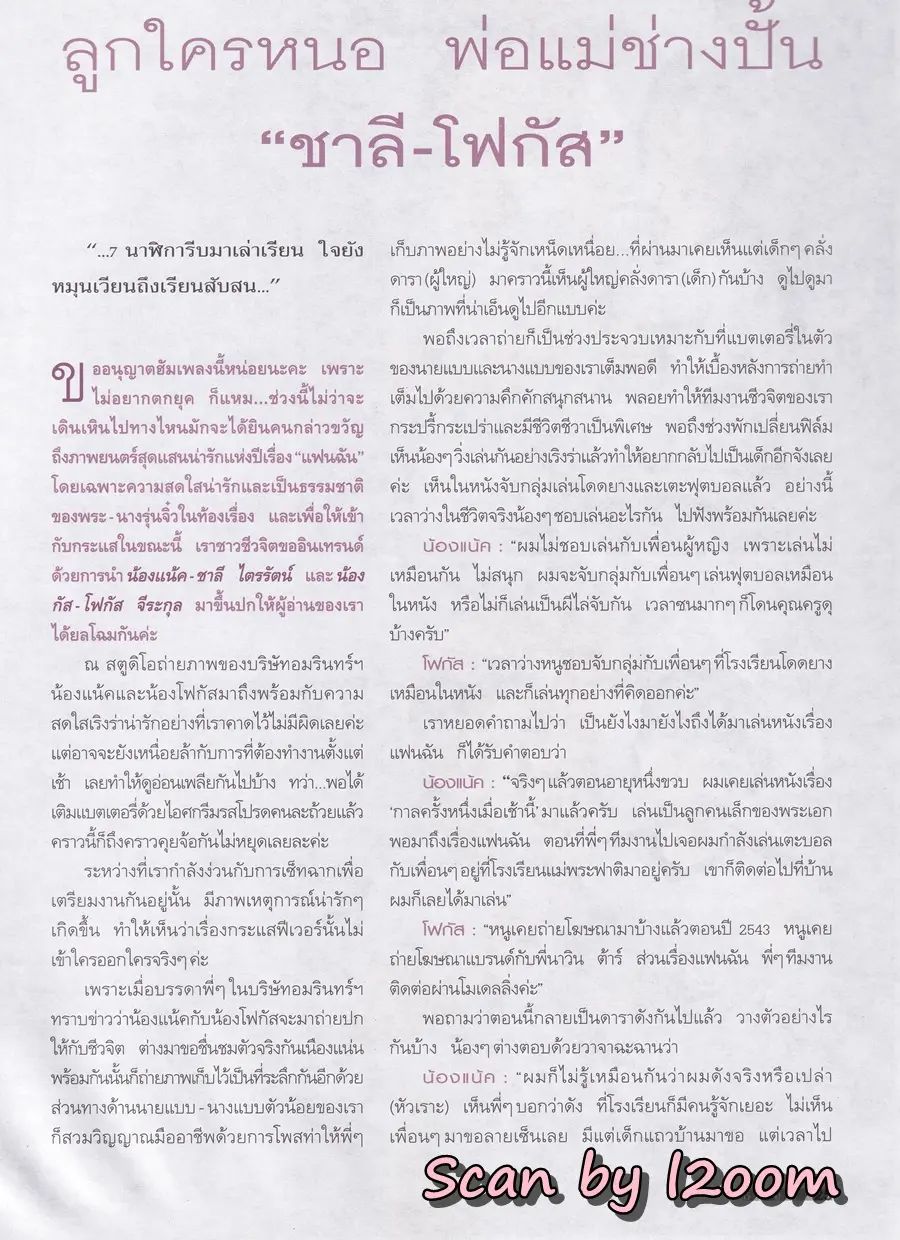 (วันวาน) แน็ก ชาลี & โฟกัส จีระกุล @ นิตยสาร ชีวจิต ปีที่ 6 ฉบับที่ 123 พฤศจิกายน 2546