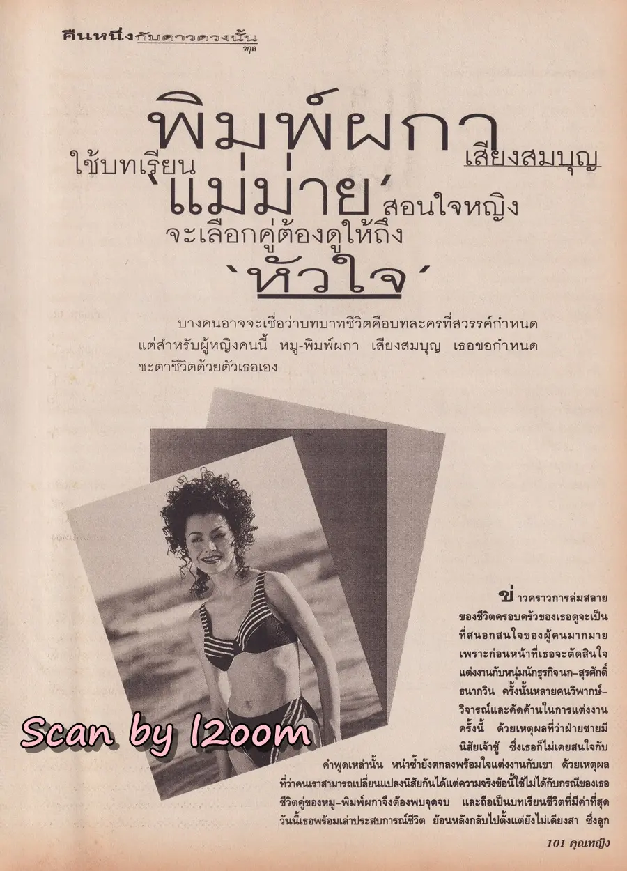 (วันวาน) หมู พิมพ์ผกา @ นิตยสาร คุณหญิง ปีที่ 3 ฉบับที่ 70 ปักษ์แรก เมษายน 2541