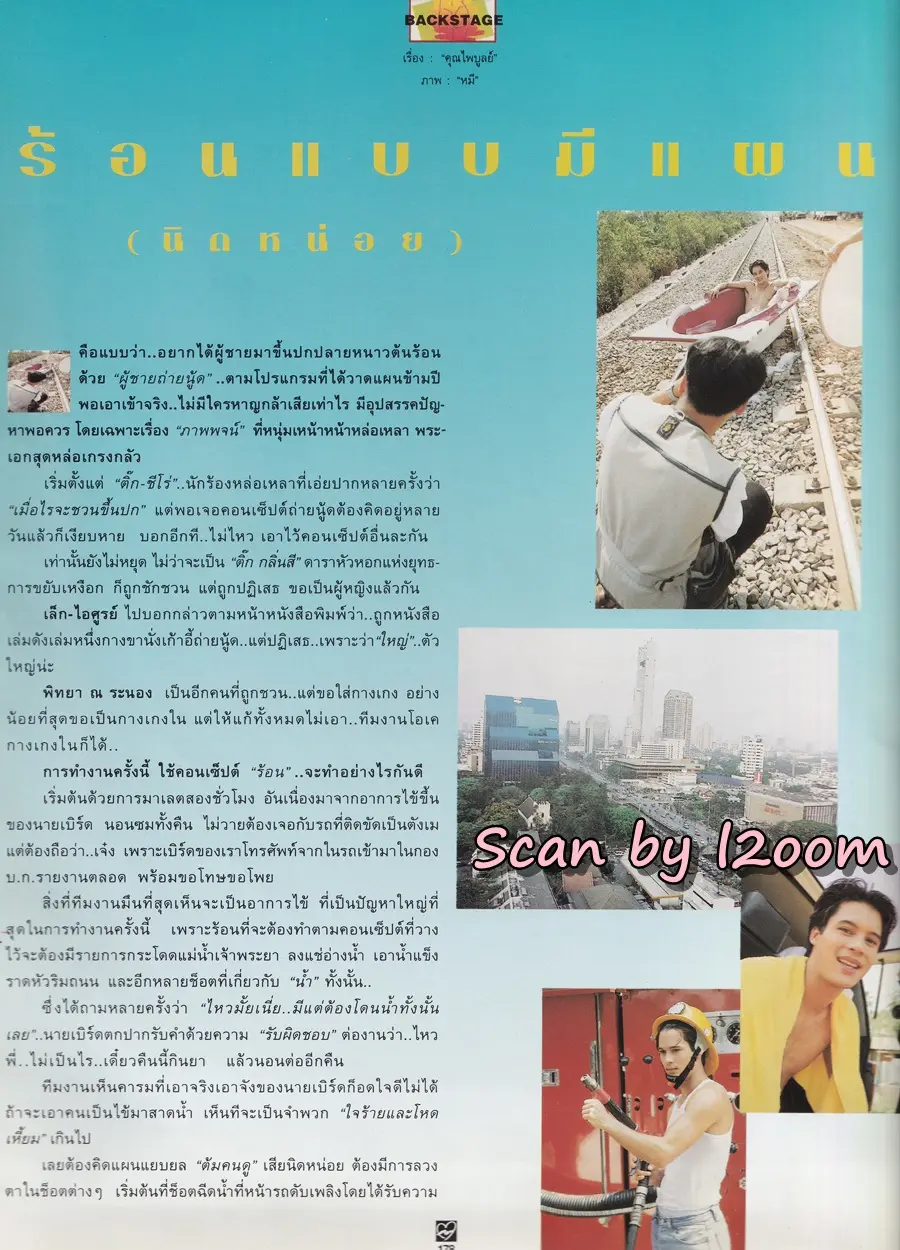 (วันวาน) เบิร์ด-พิทยา @ นิตยสาร ชีวิตชีวา ปีที่ 3 ฉบับที่ 54 ปักษ์หลัง มีนาคม 2538