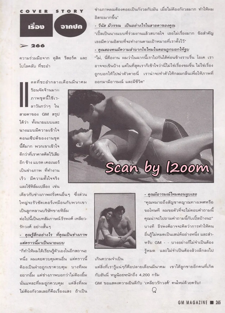 (วันวาน) บี๋ ธีรพงศ์ & เปิ้ล วีนัส @ นิตยสาร GM ปีที่ 7 ฉบับที่ 96 ปักษ์หลัง เมษายน 2536