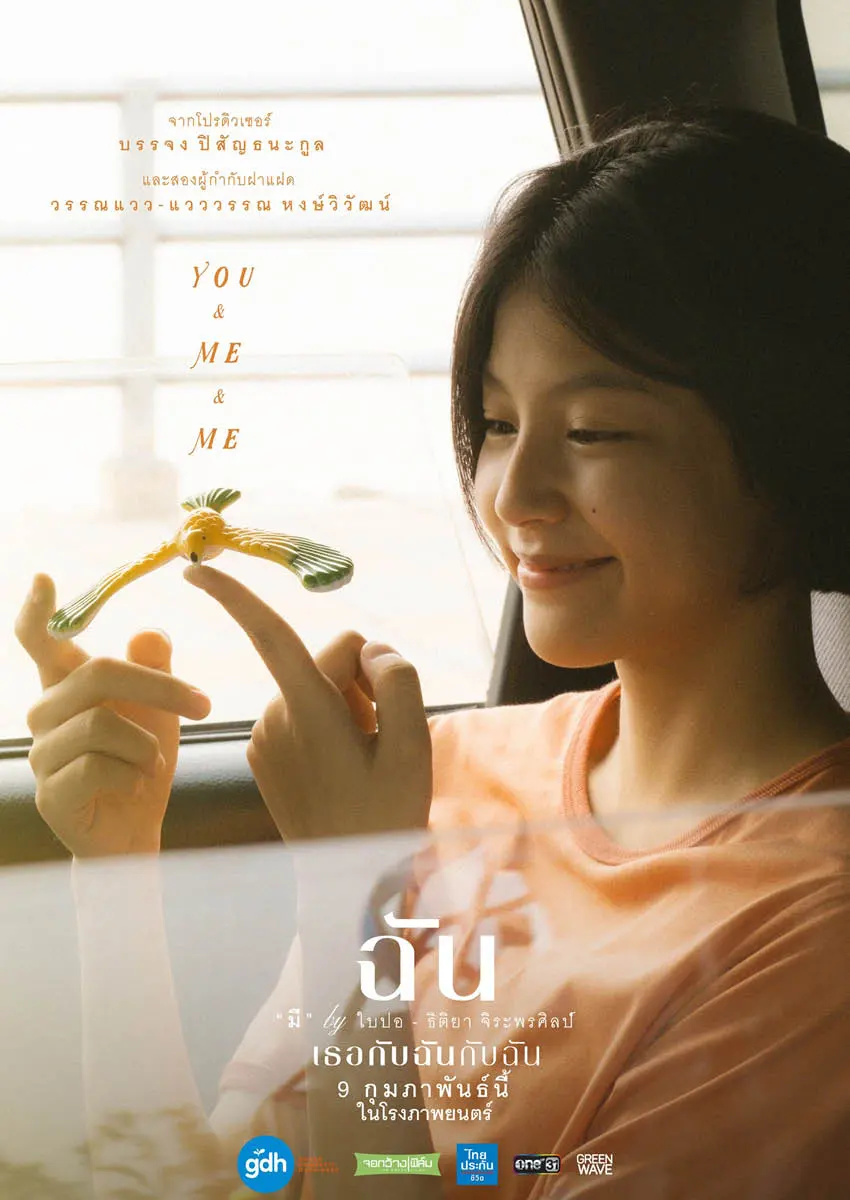 Thai Movie Posters: YOU & ME & ME (เธอกับฉันกับฉัน) 🇹🇭