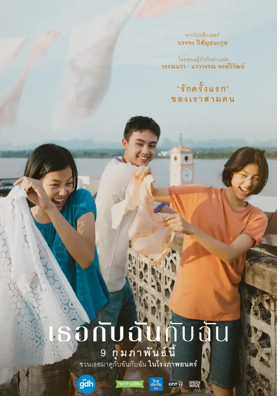 Thai Movie Posters: YOU & ME & ME (เธอกับฉันกับฉัน) 🇹🇭