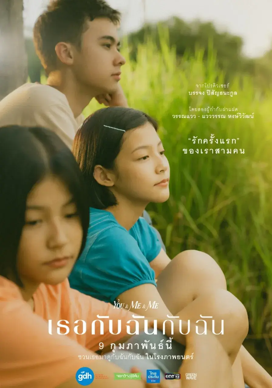 Thai Movie Posters: YOU & ME & ME (เธอกับฉันกับฉัน) 🇹🇭