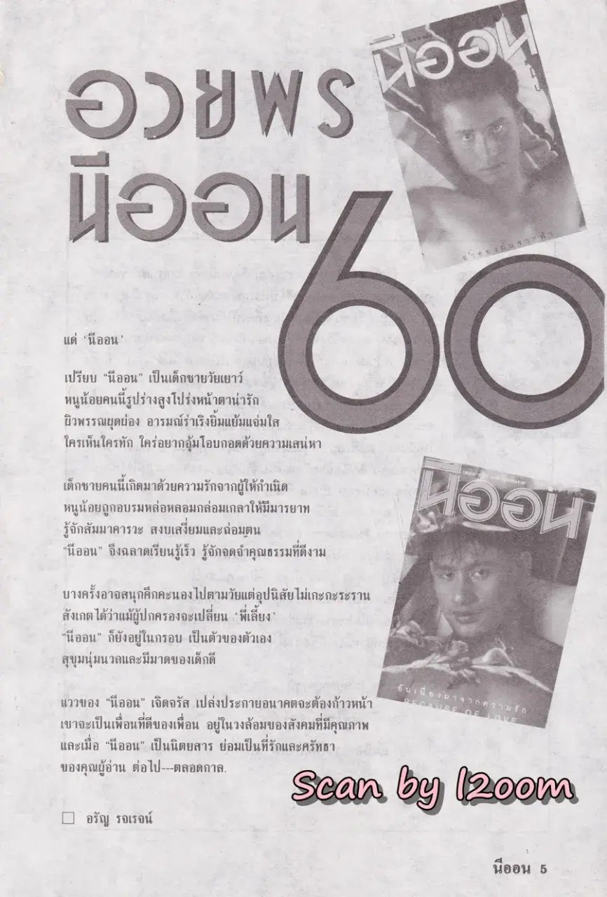 (วันวาน) นิตยสาร นีออน ปีที่ 5 ฉบับที่ 60 กรกฎาคม 2534