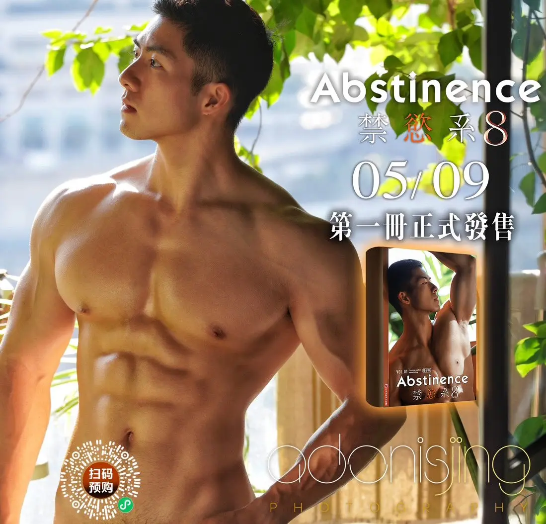 Abstinence禁欲系8》全见版第一册今天正式发售