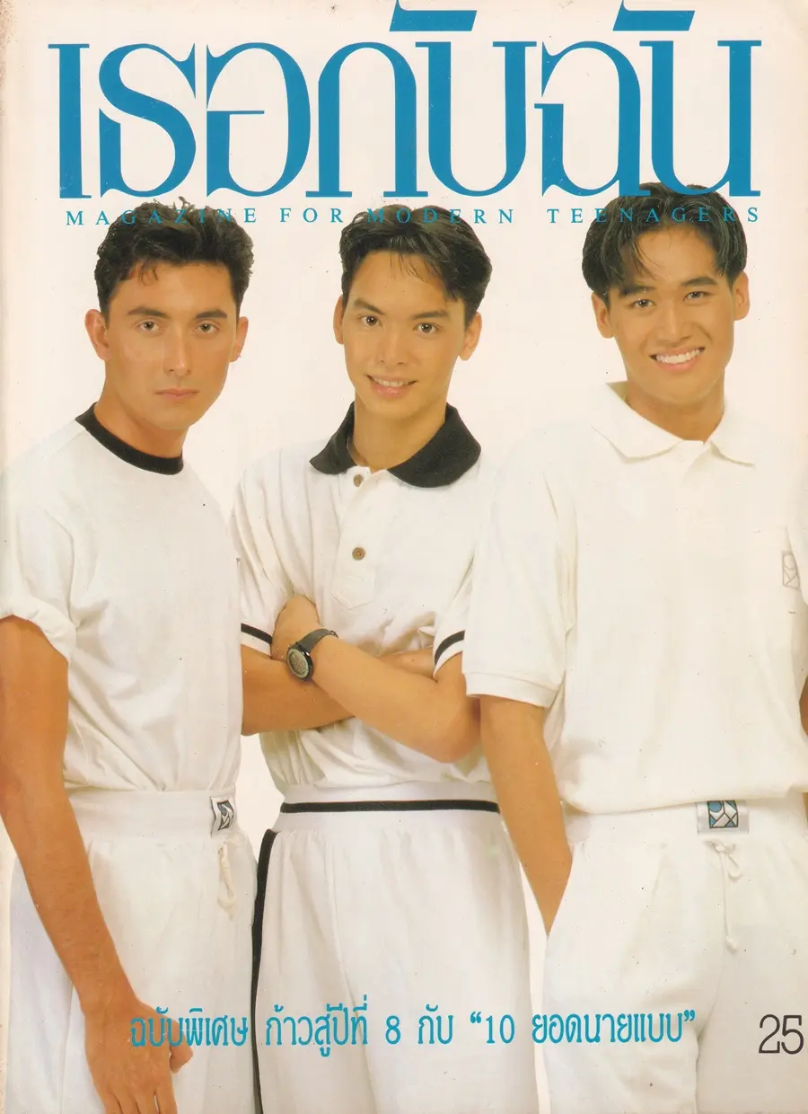 (วันวาน) 10 ยอดนายแบบ @ นิตยสาร เธอกับฉัน ฉบับที่ 169 ปักษ์หลัง ตุลาคม 2533