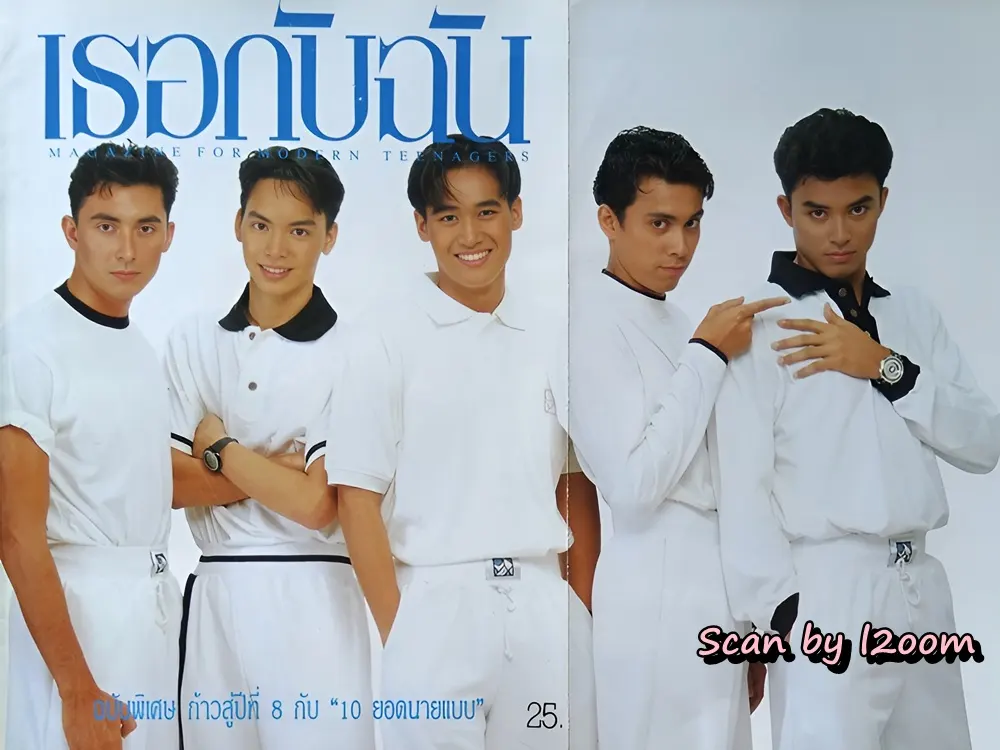 (วันวาน) 10 ยอดนายแบบ @ นิตยสาร เธอกับฉัน ฉบับที่ 169 ปักษ์หลัง ตุลาคม 2533