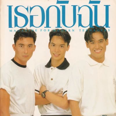 (วันวาน) 10 ยอดนายแบบ @ นิตยสาร เธอกับฉัน ฉบับที่ 169 ปักษ์หลัง ตุลาคม 2533