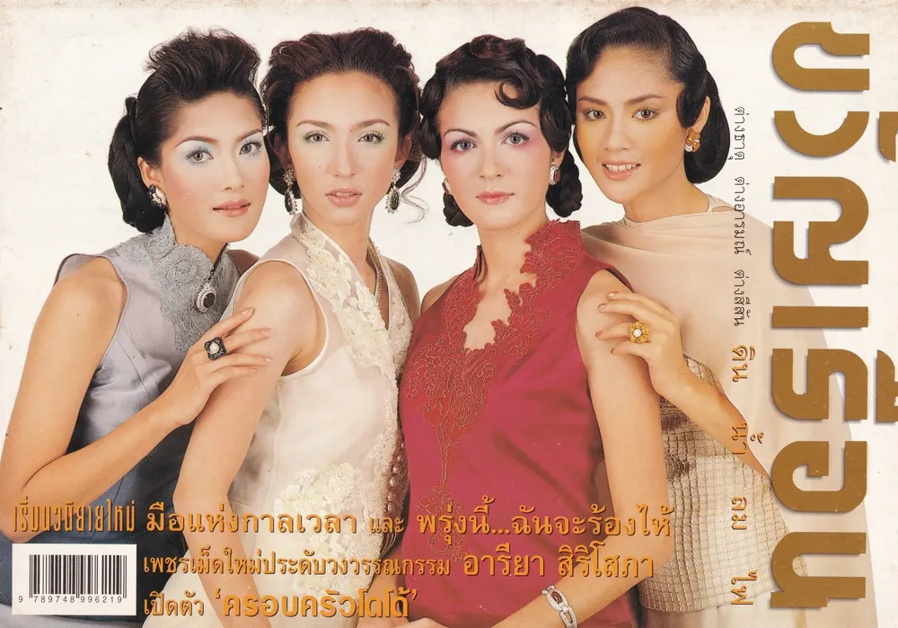 (วันวาน) นิตยสาร ขวัญเรือน ปีที่ 30 ฉบับที่ 634 ปักษ์หลัง เมษายน 2541